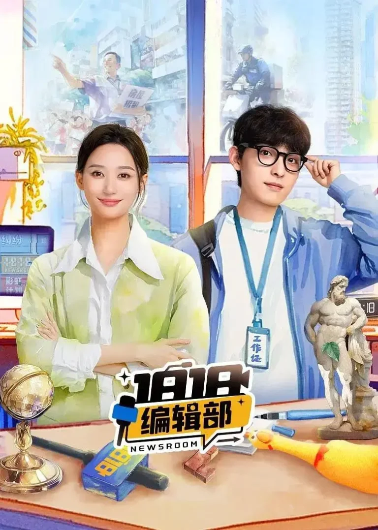 《1818编辑部》全集高清完整版在线观看与剧情解析