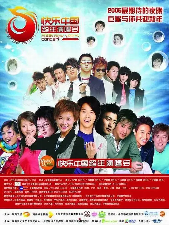 《2005-2006 湖南卫视快乐中国跨年演唱会》全集高清完整版在线观看与剧情解析