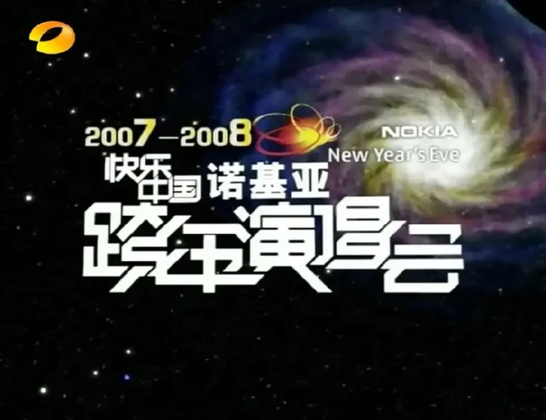 《2007-2008湖南卫视快乐中国跨年演唱会》全集高清完整版在线观看与剧情解析
