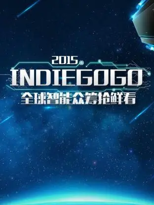 《Indiegogo全球智能众筹抢鲜看2015》全集高清完整版在线观看与剧情解析