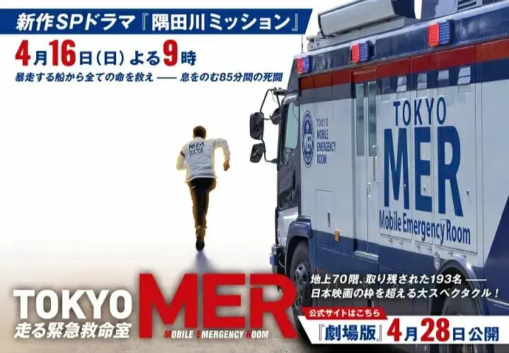 《TOKYO MER~隅田川mission~》全集高清完整版在线观看与剧情解析