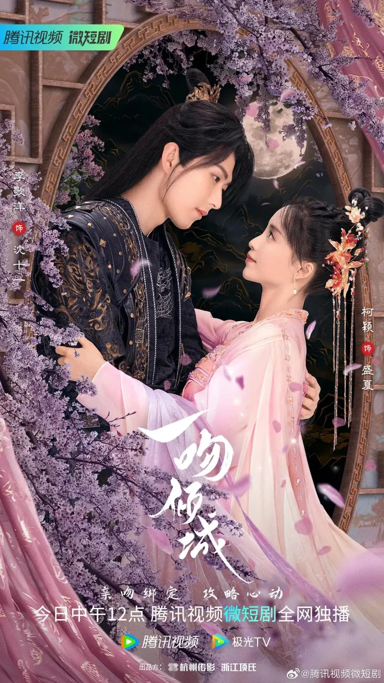 《一吻倾城》全集高清完整版在线观看与剧情解析