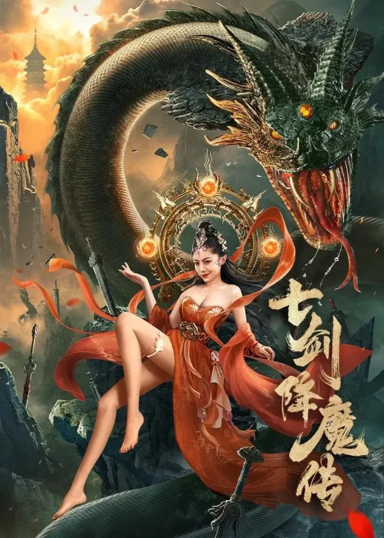 《七剑降魔传》全集高清完整版在线观看与剧情解析