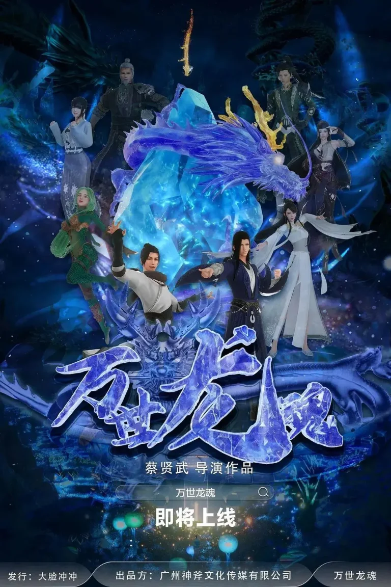 《万世龙魂》全集高清完整版在线观看与剧情解析
