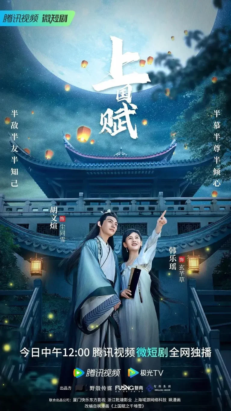 《上国赋》全集高清完整版在线观看与剧情解析