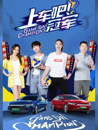 《上车吧！冠军：盛夏季》全集高清完整版在线观看与剧情解析