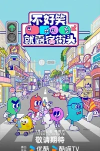 不好笑就露宿街头（加更版）