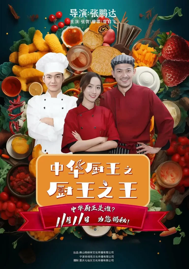 《中华厨王之厨王之王》全集高清完整版在线观看与剧情解析