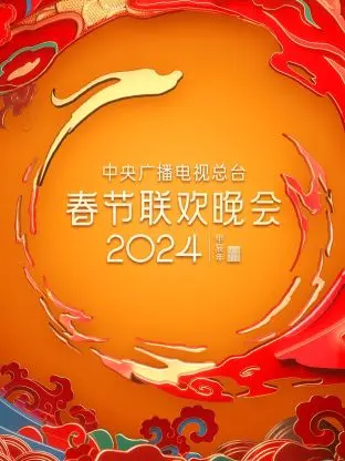 《中央广播电视总台春节联欢晚会2024》全集高清完整版在线观看与剧情解析