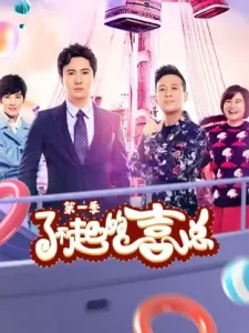 了不起的喜总第一季