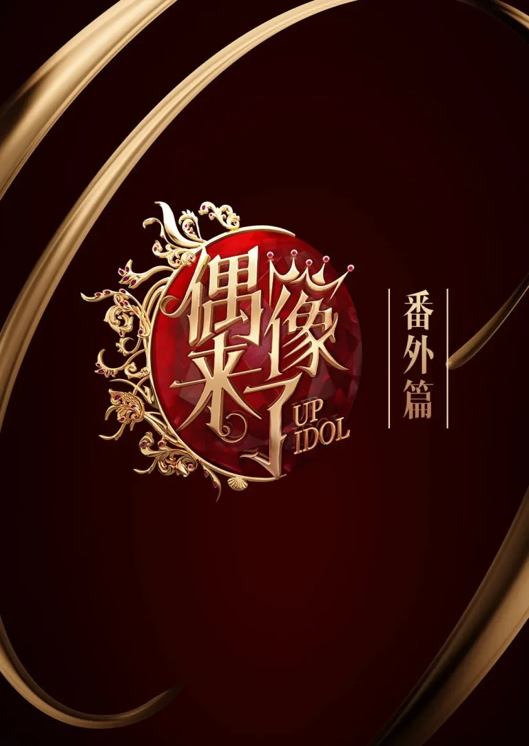 《偶像来了番外篇》全集高清完整版在线观看与剧情解析