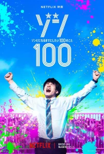 僵尸100:在成为僵尸前要做的100件事真人版