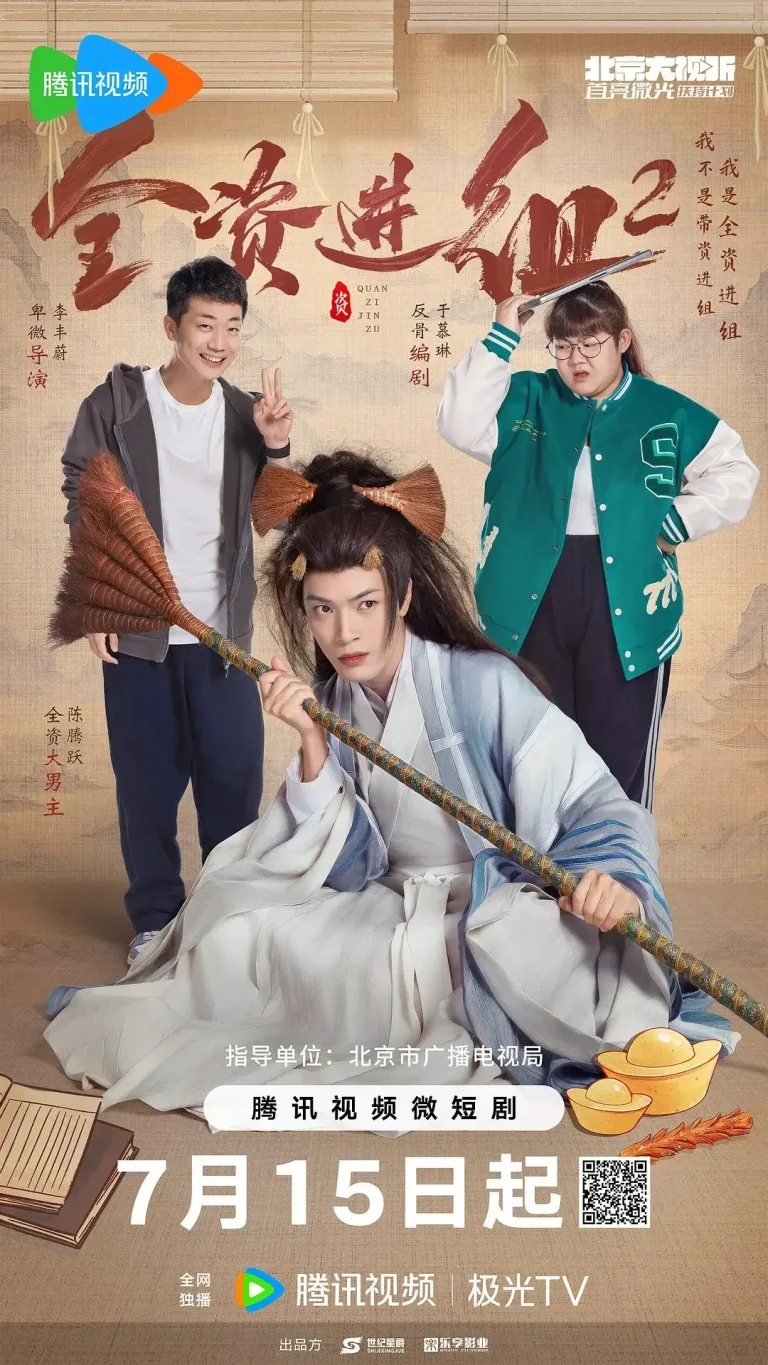 《全资进组2》全集高清完整版在线观看与剧情解析