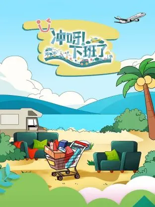 《冲呀!下班了》全集高清完整版在线观看与剧情解析