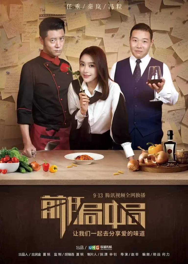 《前任局中局》全集高清完整版在线观看与剧情解析