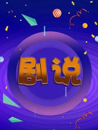 《剧说》全集高清完整版在线观看与剧情解析