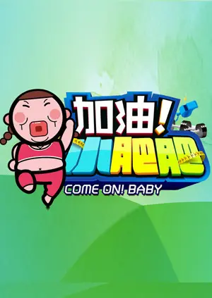 《加油小肥肥2014》全集高清完整版在线观看与剧情解析