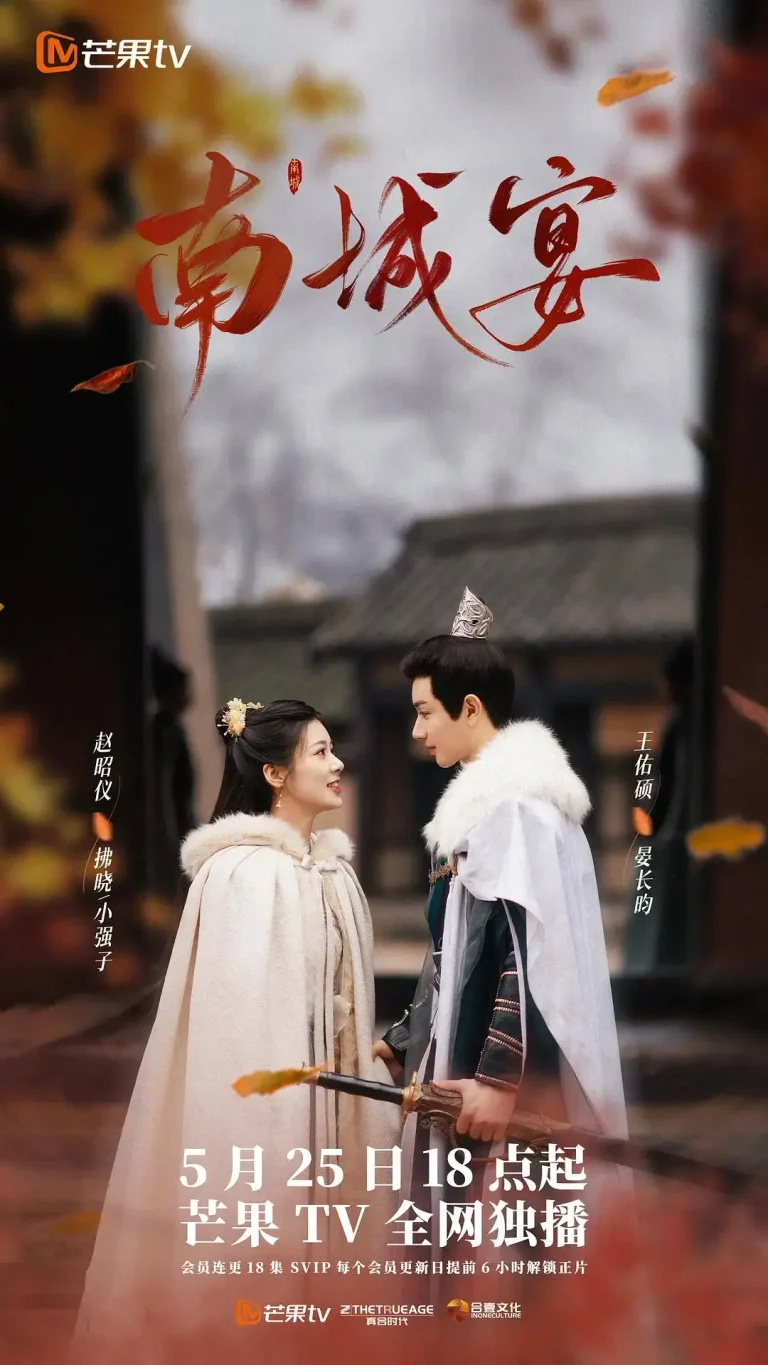 《南城宴》全集高清完整版在线观看与剧情解析