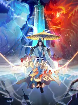 《原来我早就无敌了动态漫》全集高清完整版在线观看与剧情解析