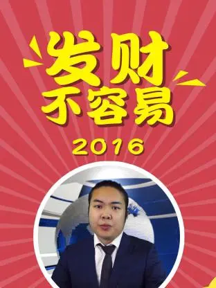 《发财不容易2016》全集高清完整版在线观看与剧情解析
