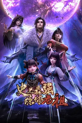 《史上最强炼体老祖》全集高清完整版在线观看与剧情解析