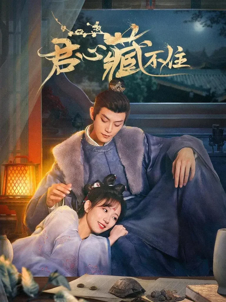 《君心藏不住》全集高清完整版在线观看与剧情解析