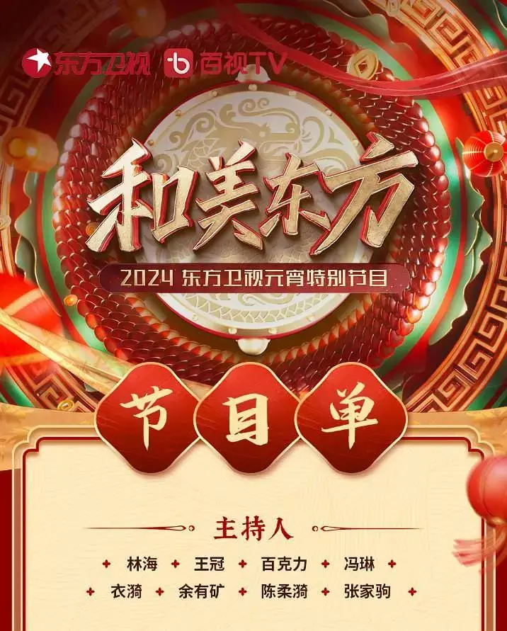《和美东方·2024东方卫视元宵特别节目》全集高清完整版在线观看与剧情解析