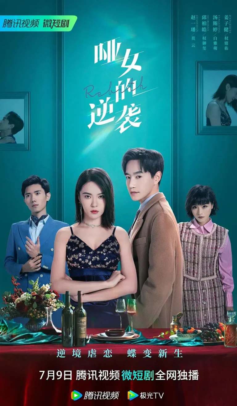 《哑女的逆袭》全集高清完整版在线观看与剧情解析