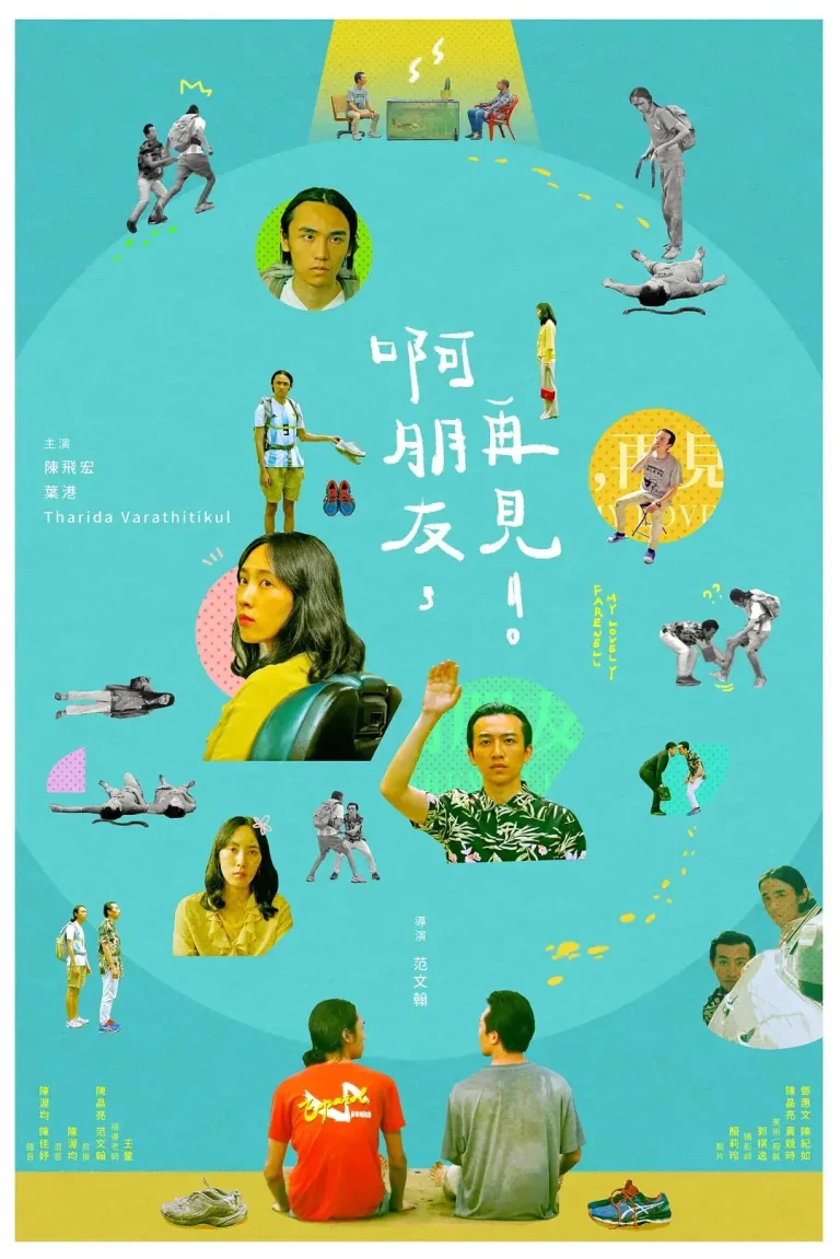 《啊朋友,再见!》全集高清完整版在线观看与剧情解析