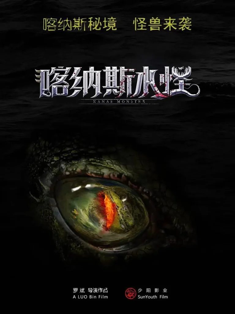 《喀纳斯水怪》全集高清完整版在线观看与剧情解析