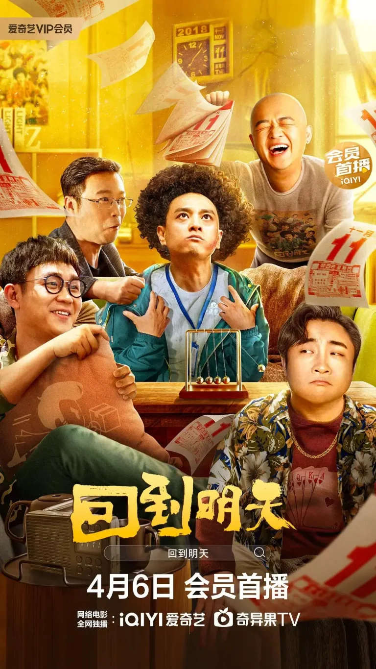 《回到明天2023》全集高清完整版在线观看与剧情解析