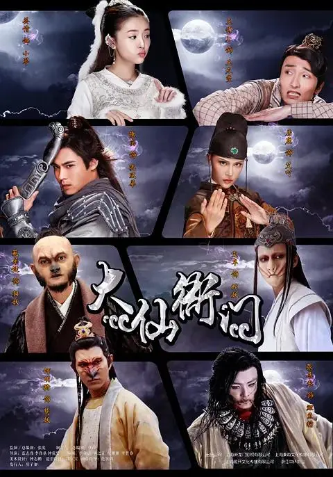 《大仙衙门》全集高清完整版在线观看与剧情解析