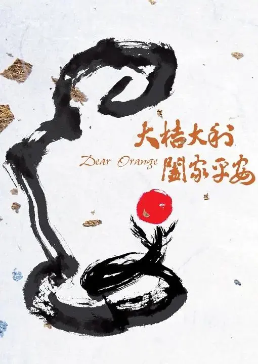 《大桔大利 阖家平安》全集高清完整版在线观看与剧情解析