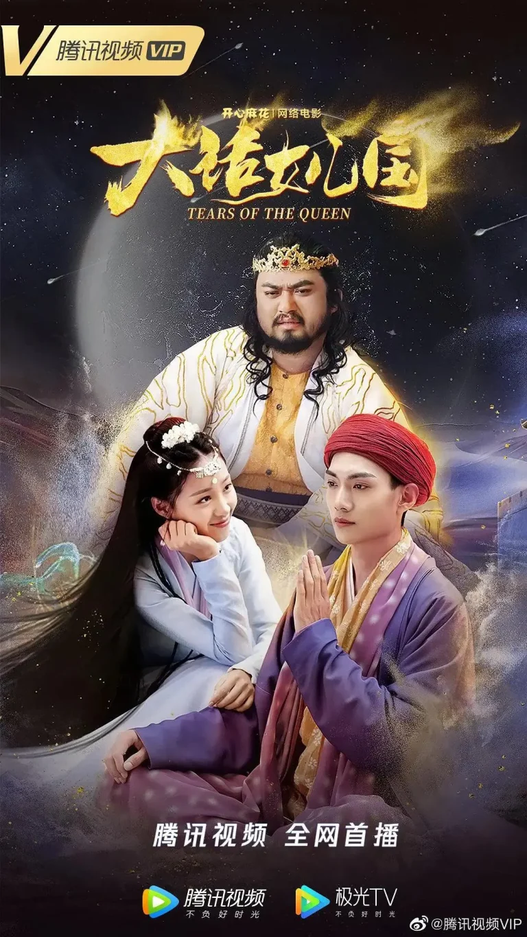 《大话女儿国》全集高清完整版在线观看与剧情解析