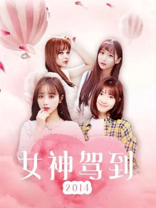 《女神驾到2014》全集高清完整版在线观看与剧情解析