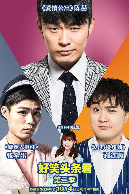 《好笑头条君第二季》全集高清完整版在线观看与剧情解析