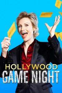 好莱坞游戏夜第三季