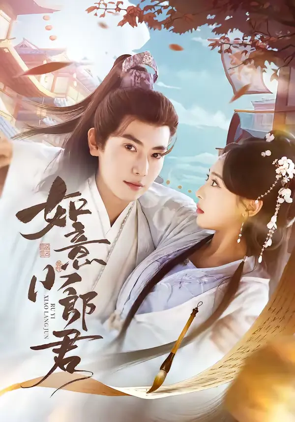 《如意小郎君》全集高清完整版在线观看与剧情解析