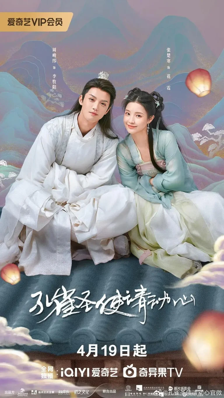 《孔雀圣使请动心》全集高清完整版在线观看与剧情解析