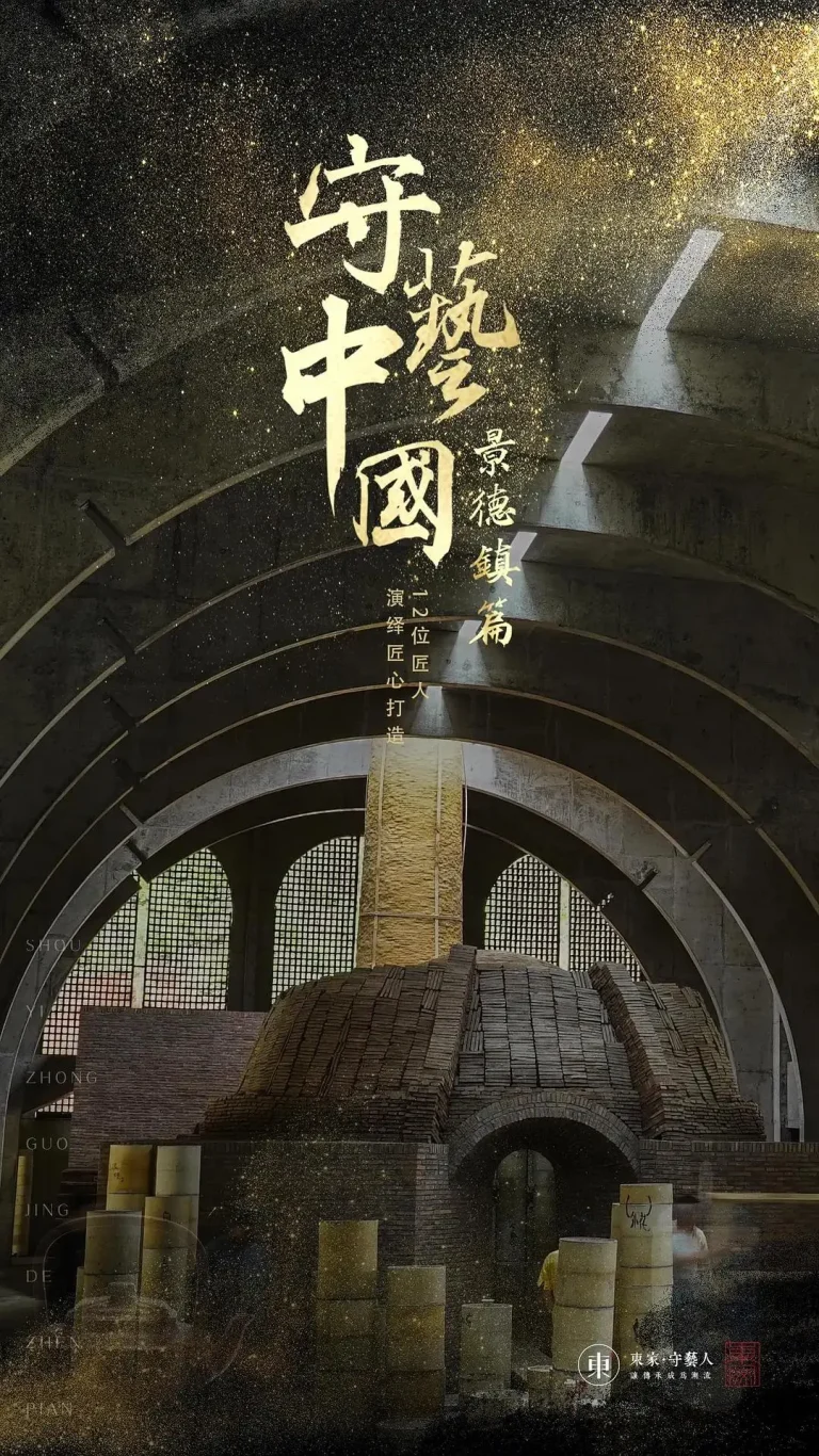 《守艺中国之景德镇篇》全集高清完整版在线观看与剧情解析