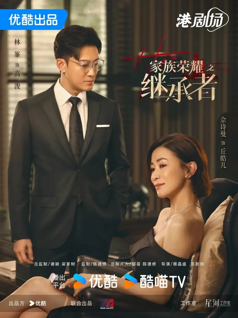 《家族荣耀之继承者粤语》全集高清完整版在线观看与剧情解析