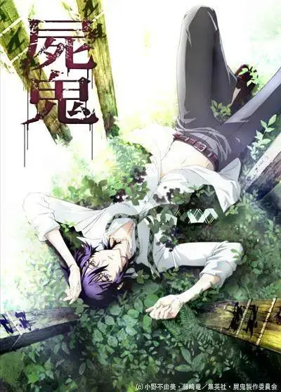 《尸鬼》全集高清完整版在线观看与剧情解析