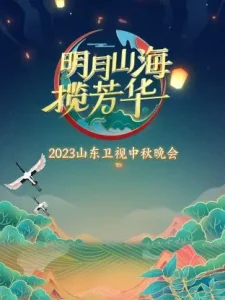 山东卫视中秋晚会2023