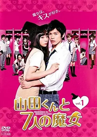 《山田君与7个魔女2013》全集高清完整版在线观看与剧情解析