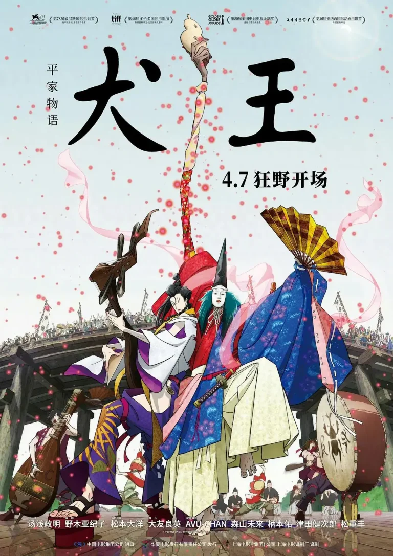 《平家物语：犬王》全集高清完整版在线观看与剧情解析