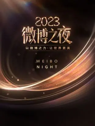 《微博之夜2023》全集高清完整版在线观看与剧情解析