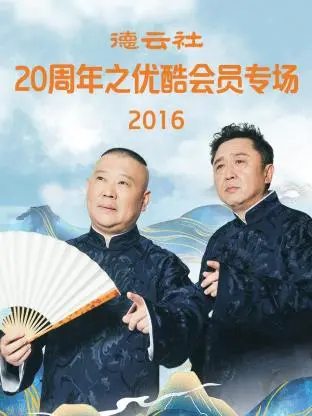 《德云社20周年之优酷会员专场2016》全集高清完整版在线观看与剧情解析