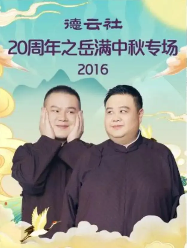 《德云社20周年之岳满中秋专场2016》全集高清完整版在线观看与剧情解析
