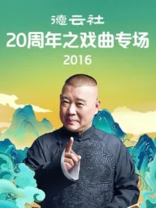 德云社20周年之戏曲专场2016