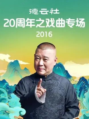《德云社20周年之戏曲专场2016》全集高清完整版在线观看与剧情解析